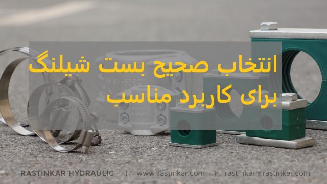 بست شیلنگ مناسب برای کاربرد مناسب | شرکت راستین کار هیدرولیک. پنوماتیک