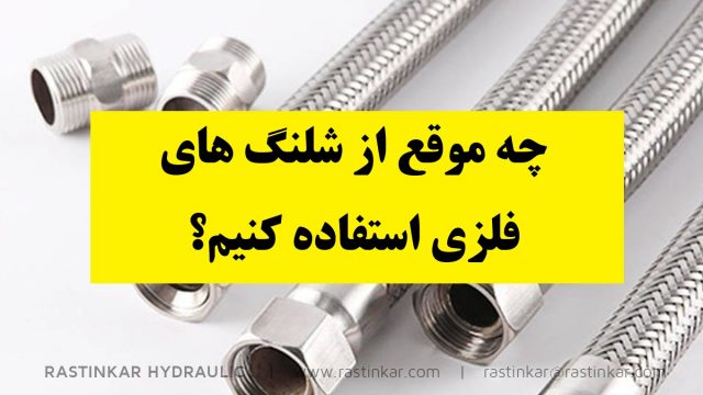 شیلنگ های فلزی: چه موقع از شلنگ فلزی استفاده کنیم - هیدرولیک راستینکار