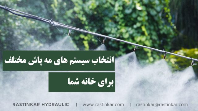 سیستم های مه ساز مختلف و انتخاب مناسب ترین سیستم برای خانه شما - هیدرولیک راستینکار