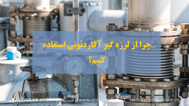 لرزه گیر آکاردئونی: چرا از لرزه گیر آکاردئونی استفاده کنیم؟ - هیدرولیک راستینکار