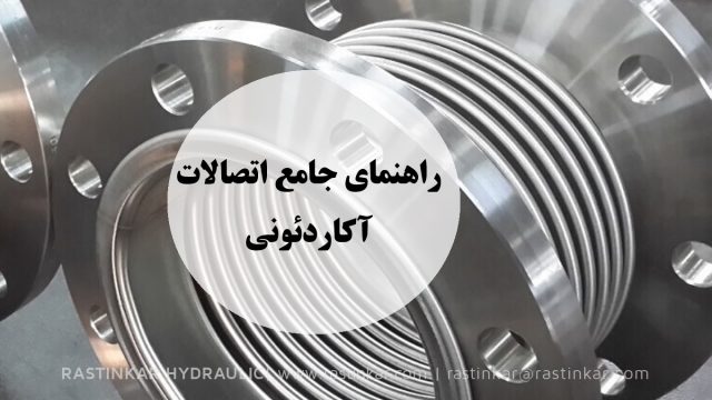 اتصالات آکاردئونی : راهنمای جامع اتصالات آکاردئونی- هیدرولیک راستینکار